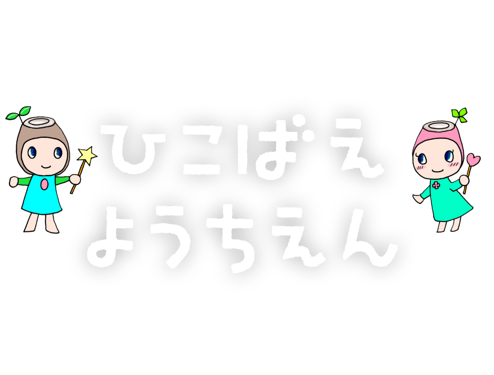 ひこばえ幼稚園